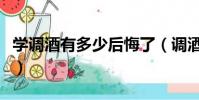 學調酒有多少后悔了(調酒師工資一般是多少)