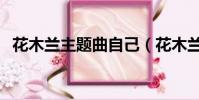 花木蘭主題曲自己(花木蘭電視劇主題曲)