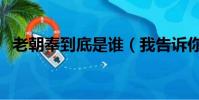 老朝奉到底是誰(我告訴你老朝奉是誰吧)
