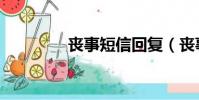 喪事短信回復(喪事短信)