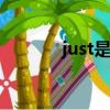 just是什么意思（just we！）