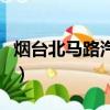 煙臺北馬路汽車站停了嗎（煙臺北馬路汽車站）