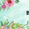 時髦的拼音（時髦）