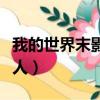 我的世界末影人搬方塊干什么（我的世界末影人）