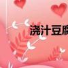 澆汁豆腐的做法視頻（澆汁豆腐）