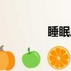 睡眠質量不好（睡眠質量）
