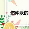 傷仲永的啟示作文（傷仲永的啟示）