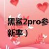 黑鯊2pro參數屏幕刷新率（黑鯊2pro屏幕刷新率）