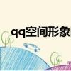 qq空間形象圖片大全（qq空間形象圖片）