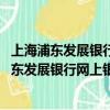 上海浦東發展銀行網上銀行安全控件v7.8 卸載不掉（上海浦東發展銀行網上銀行）
