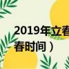 2019年立春的具體時間（2019年2月4日立春時間）