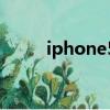 iphone5c參數配置（iphone5c）