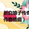 新白娘子傳奇插曲煙花二月去踏青（新白娘子傳奇插曲）