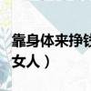 靠身體來掙錢的女人叫什么（靠身體來掙錢的女人）