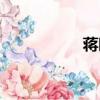 蔣昀霖多大（蔣昀霖）