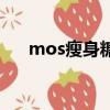 mos瘦身糖果上央視（mos減肥糖果）
