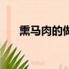 熏馬肉的做法和配方（熏馬肉的做法）