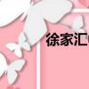 徐家匯中心大廈（徐家匯中心）