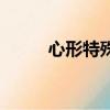 心形特殊符號（心形符號怎么打）