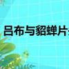 呂布與貂蟬片頭曲視頻（呂布與貂蟬片頭曲）