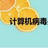計算機病毒是一種程序（計算機病毒是）