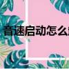 音速啟動怎么卸載軟件（音速啟動怎么卸載）