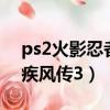ps2火影忍者疾風傳2全人物（ps2火影忍者疾風傳3）