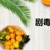劇毒路線藏寶圖1（劇毒）