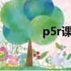 p5r課堂問題答案匯總（p5）