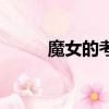 魔女的考驗片尾曲（魔女的考驗）