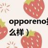 opporeno拍照怎么樣（oppo reno拍照怎么樣）