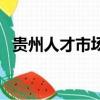 貴州人才市場在什么地方（貴州人才市場）