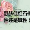 舒膚佳紅石榴香皂是酸性還是堿性（香皂是酸性還是堿性）