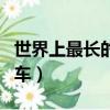 世界上最長的車是什么車腦筋（世界上最長的車）