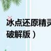 冰點還原精靈破解版怎么退出（冰點還原精靈破解版）