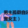 男主孤僻自閉寵女主的甜寵文（男主孤僻自閉寵女主）