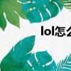 lol怎么玩臺服（怎么玩臺服）