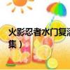火影忍者水門復活見到鳴人是哪一集（火影忍者水門復活幾集）