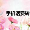 手機話費轉移到支付寶（手機話費轉移）