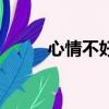 心情不好音樂推薦（好音樂推薦）