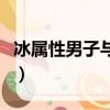 冰屬性男子與酷酷女同事（男子按比例偷同事）