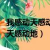 我感動天感動地怎么感動不了你原唱（我感動天感動地）