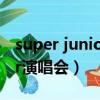 super junior演唱會多少場了（super junior演唱會）