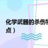 化學武器的殺傷特點描述錯誤的是什么（化學武器的殺傷特點）