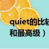 quiet的比較級和最高級（quietly的比較級和最高級）
