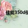 佳能350d使用教程（佳能350d說明書）