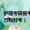 護理考研報考什么研究方向好（護理考研哪個方向好考）