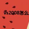 vs2008怎么運行程序（vs2008視頻教程）