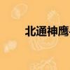 北通神鷹手柄怎么設置（北通神鷹）