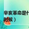 辛亥革命是什么時候的革命（辛亥革命是什么時候）